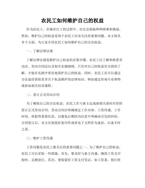 农民工如何维护自己的权益