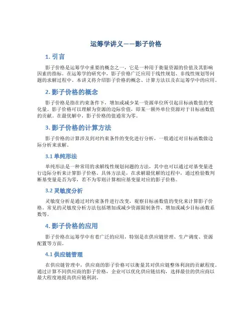 运筹学讲义——影子价格