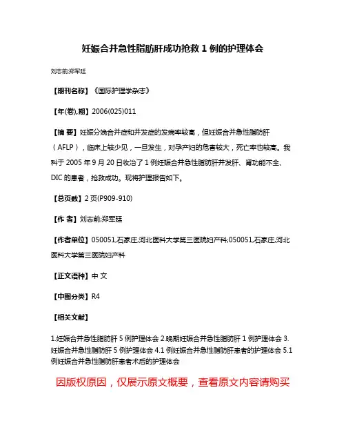 妊娠合并急性脂肪肝成功抢救1例的护理体会