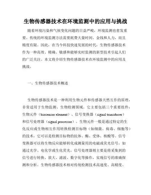 生物传感器技术在环境监测中的应用与挑战