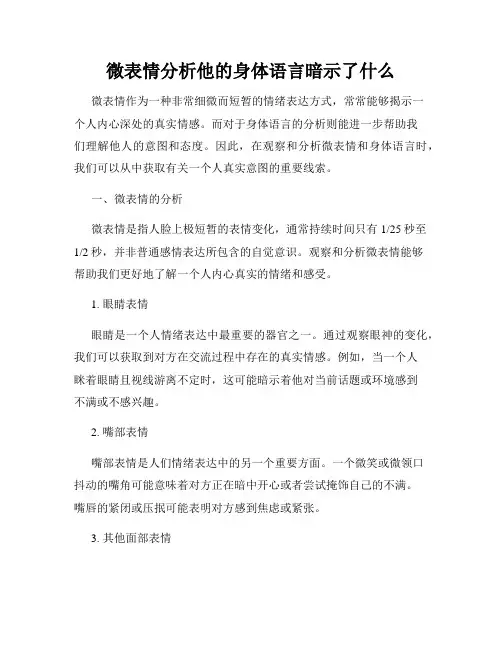 微表情分析他的身体语言暗示了什么