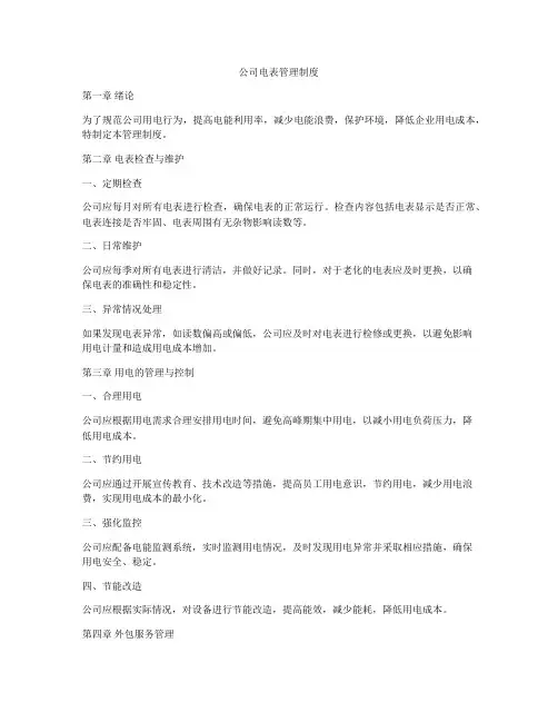 公司电表管理制度