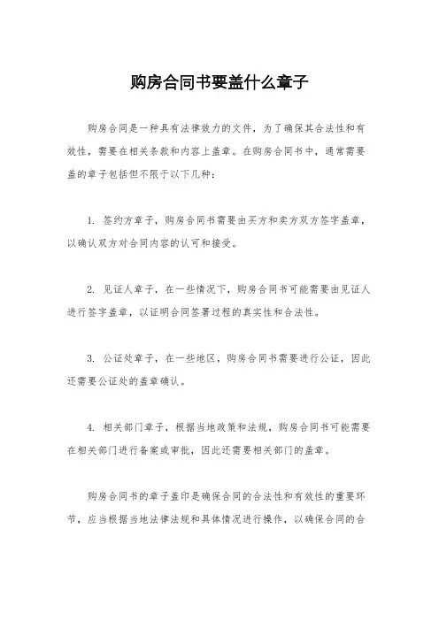 购房合同书要盖什么章子