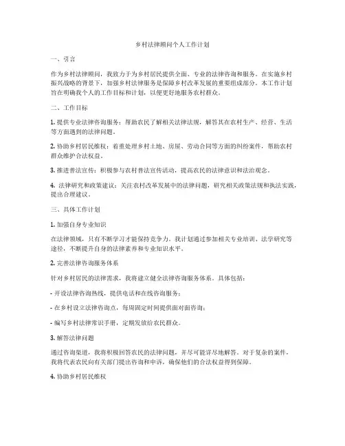 乡村法律顾问个人工作计划