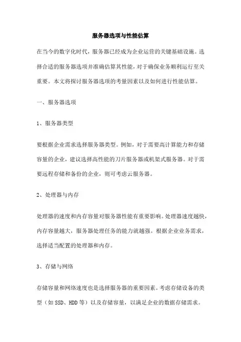 服务器选项与性能估算