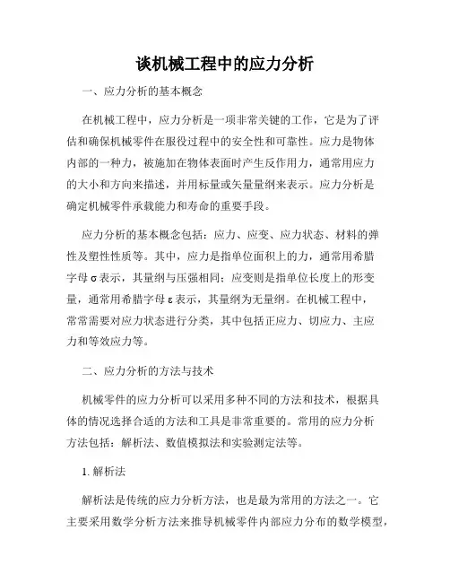 谈机械工程中的应力分析