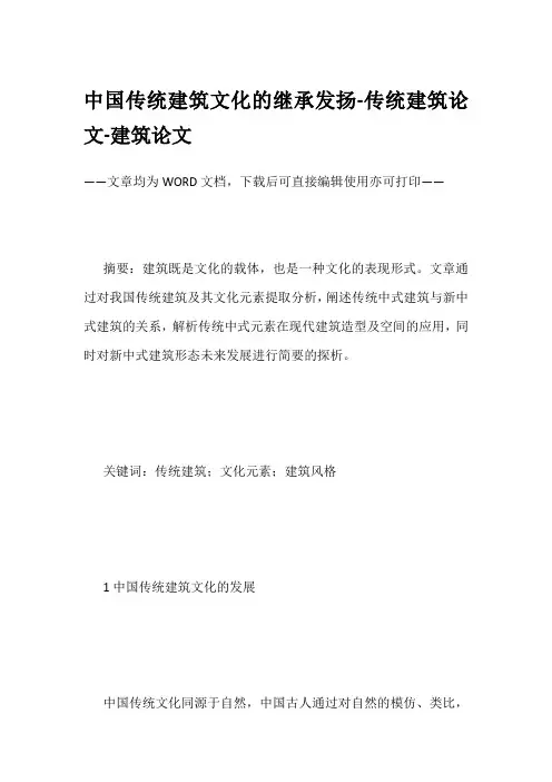 中国传统建筑文化的继承发扬-传统建筑论文-建筑论文
