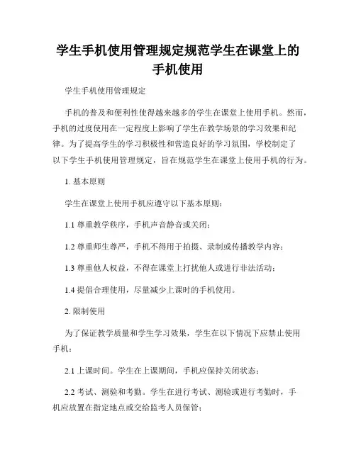 学生手机使用管理规定规范学生在课堂上的手机使用