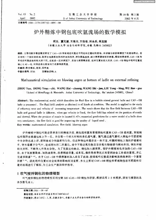 炉外精炼中钢包底吹氩流场的数学模拟
