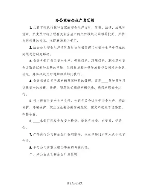 办公室安全生产责任制（5篇）