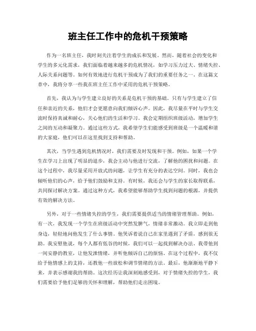 班主任工作中的危机干预策略