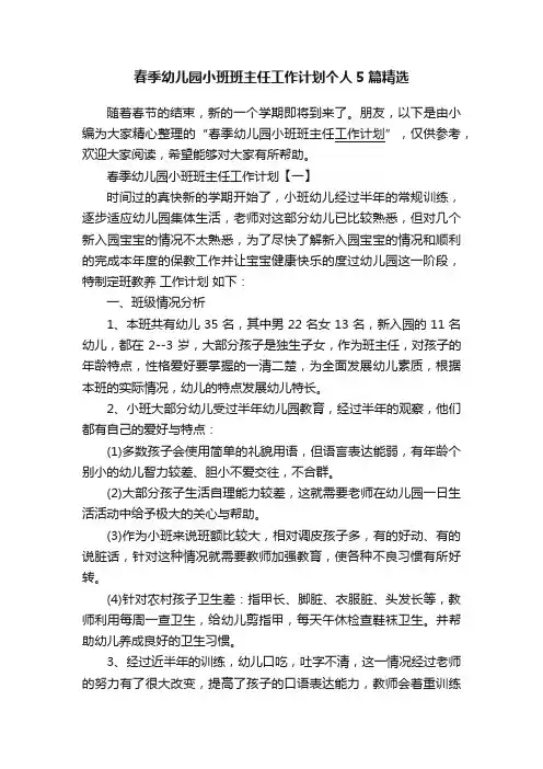春季幼儿园小班班主任工作计划个人5篇精选