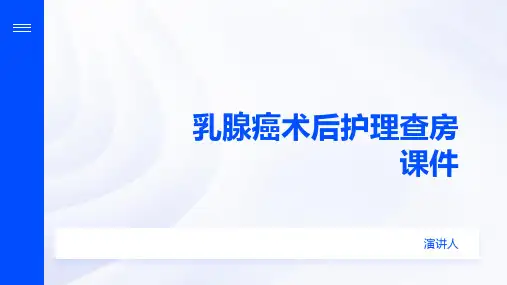 乳腺癌术后护理查房课件