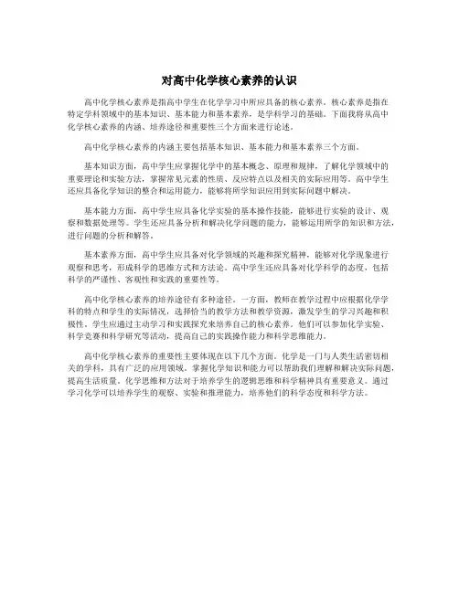 对高中化学核心素养的认识