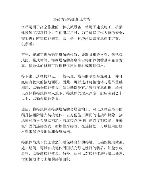 塔吊防雷接地施工方案