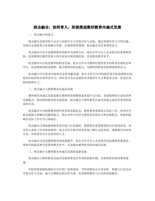 校企融合,协同育人,积极推进教师教育内涵式发展