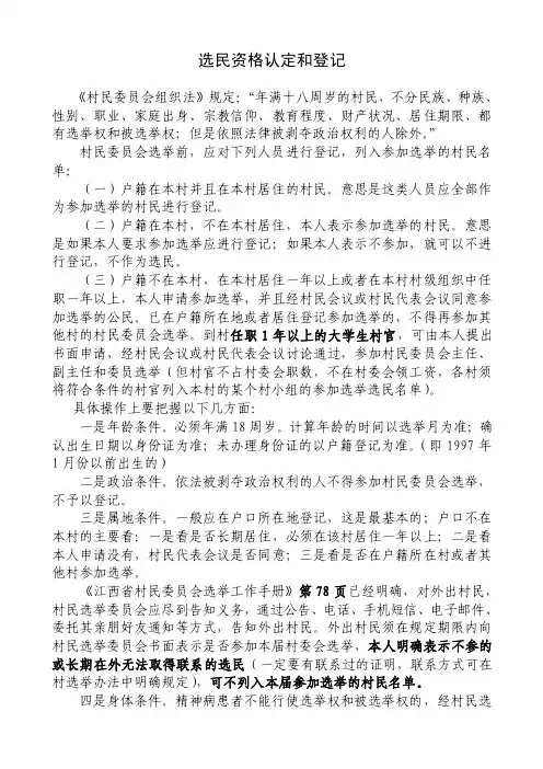 选民资格认定和登记