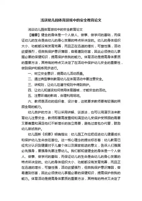 浅谈幼儿园体育游戏中的安全教育论文