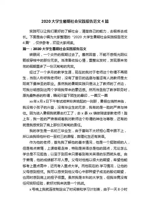 2020大学生暑期社会实践报告范文4篇