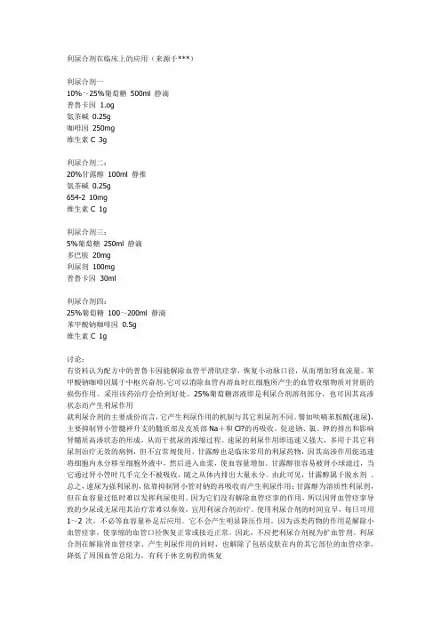 利尿合剂在临床上的应用
