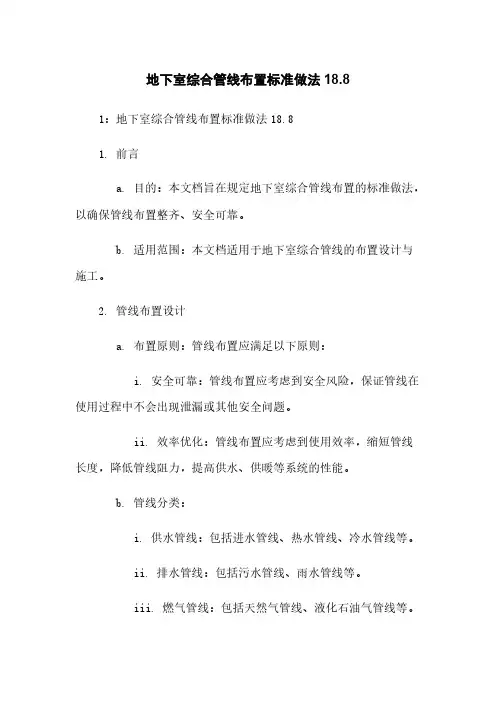 地下室综合管线布置标准做法18.8