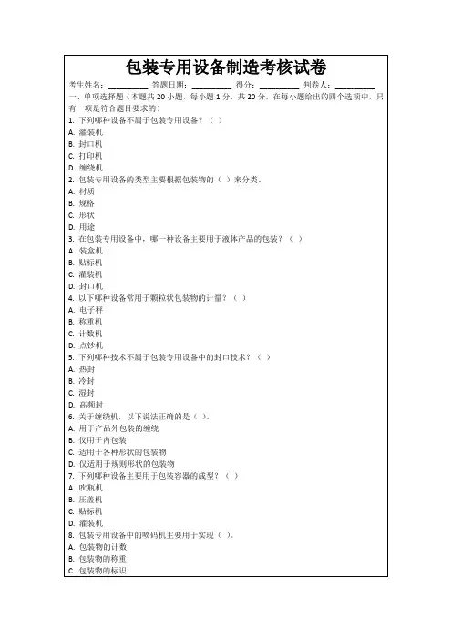 包装专用设备制造考核试卷