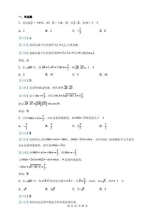 内蒙古高一下学期期中考试数学试题(B卷)(解析版)