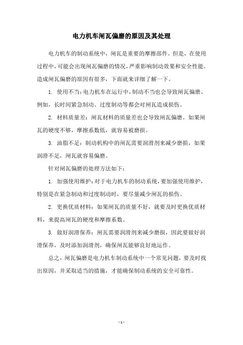 电力机车闸瓦偏磨的原因及其处理