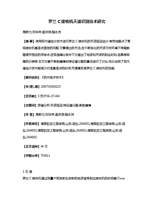 罗兰C接收机天波识别技术研究
