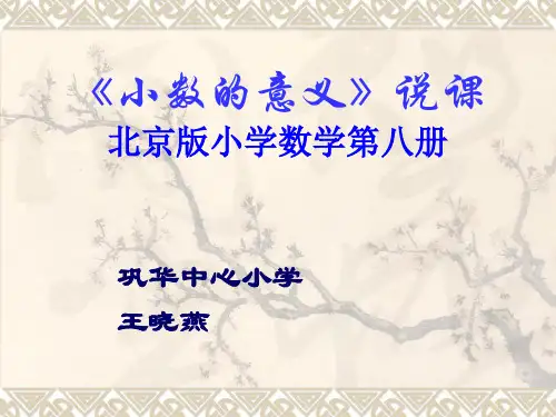 小数的意义说课ppt