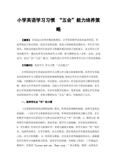 小学英语学习习惯“五会”能力培养策略