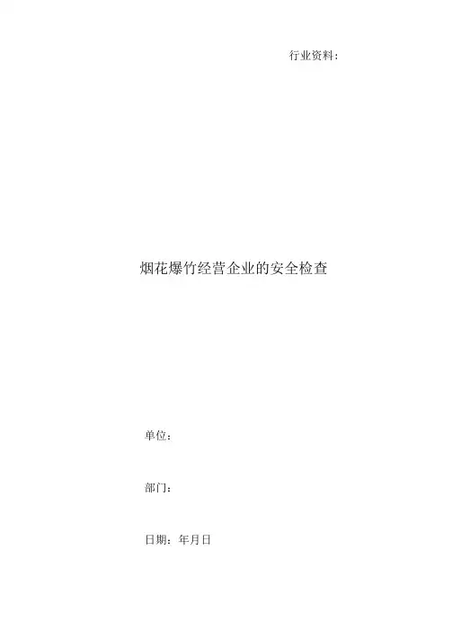 烟花爆竹经营企业的安全检查
