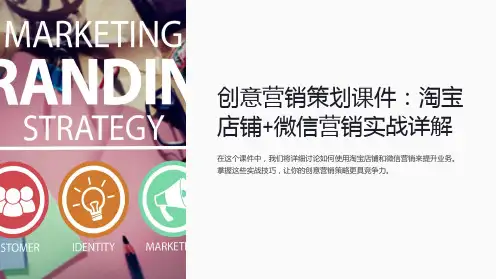 创意营销策划课件：淘宝店铺+微信营销实战详解