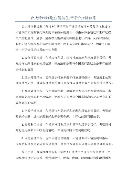 合成纤维制造业清洁生产评价指标体系