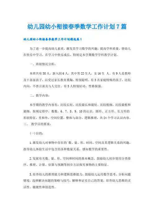 幼儿园幼小衔接春季数学工作计划7篇