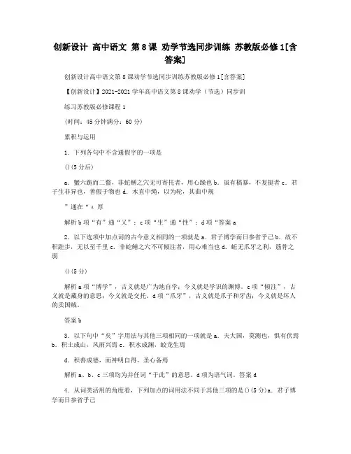 创新设计 高中语文 第8课 劝学节选同步训练 苏教版必修1[含答案]