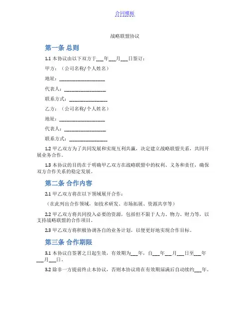 战略联盟协议(范本)