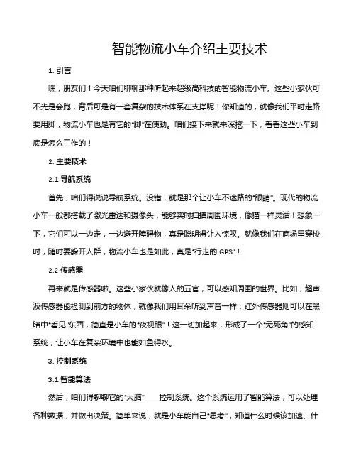 智能物流小车介绍主要技术