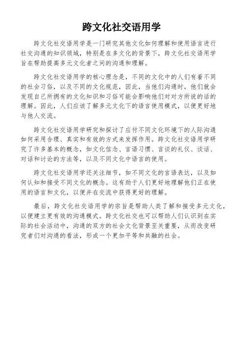 跨文化社交语用学