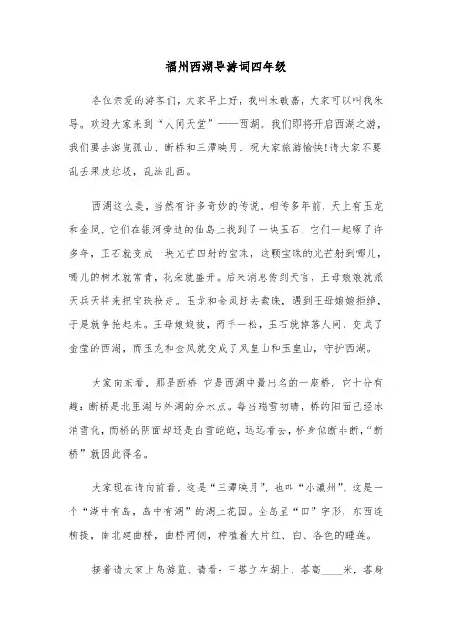 福州西湖导游词四年级(2篇)