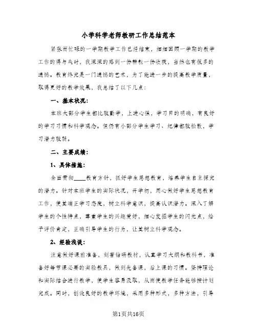 小学科学老师教研工作总结范本(7篇)
