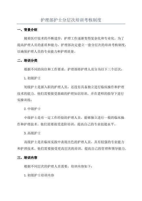 护理部护士分层次培训考核制度