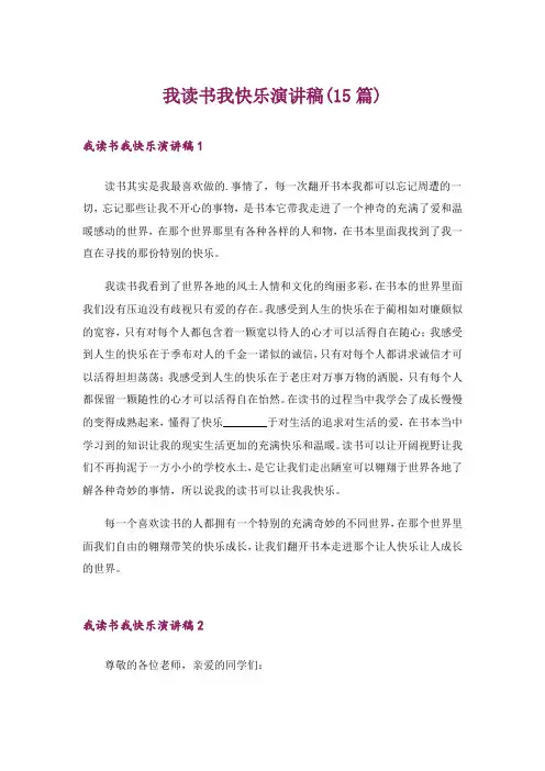 我读书我快乐演讲稿(15篇)