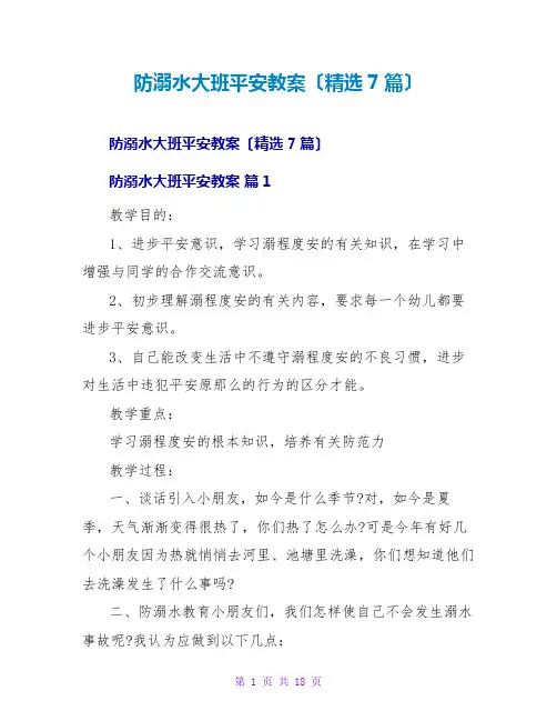 防溺水大班安全教案(精选7篇)