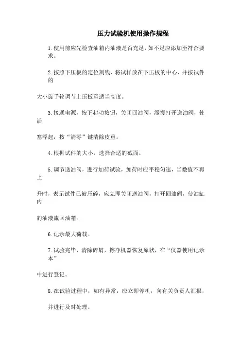 压力试验机使用操作规程