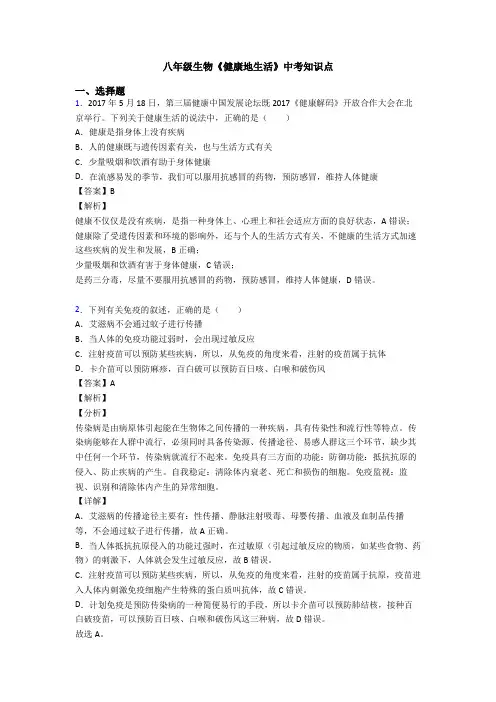 八年级生物《健康地生活》中考知识点
