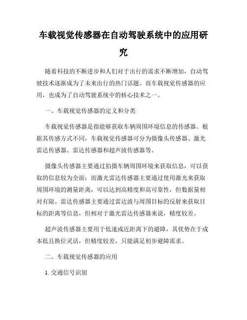车载视觉传感器在自动驾驶系统中的应用研究