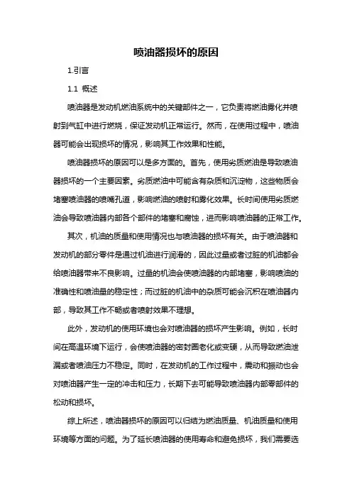 喷油器损坏的原因