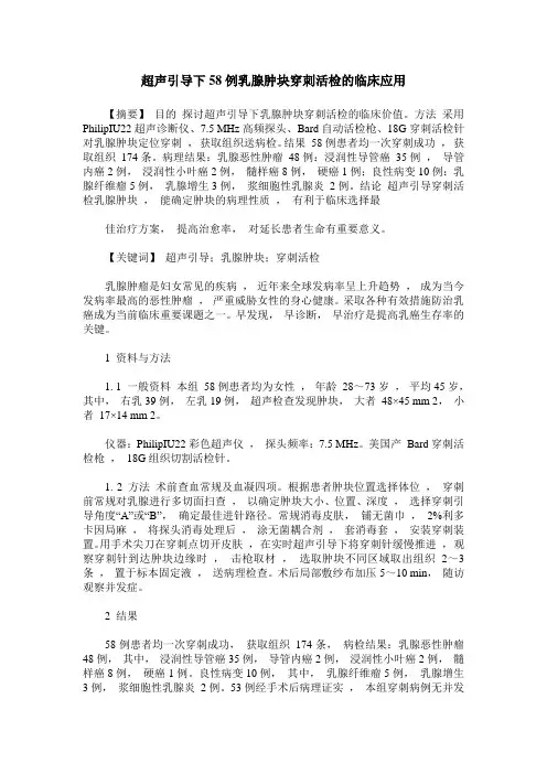 超声引导下58例乳腺肿块穿刺活检的临床应用