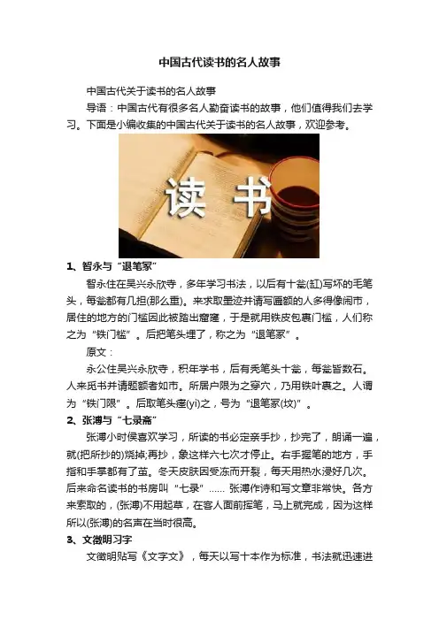 中国古代读书的名人故事